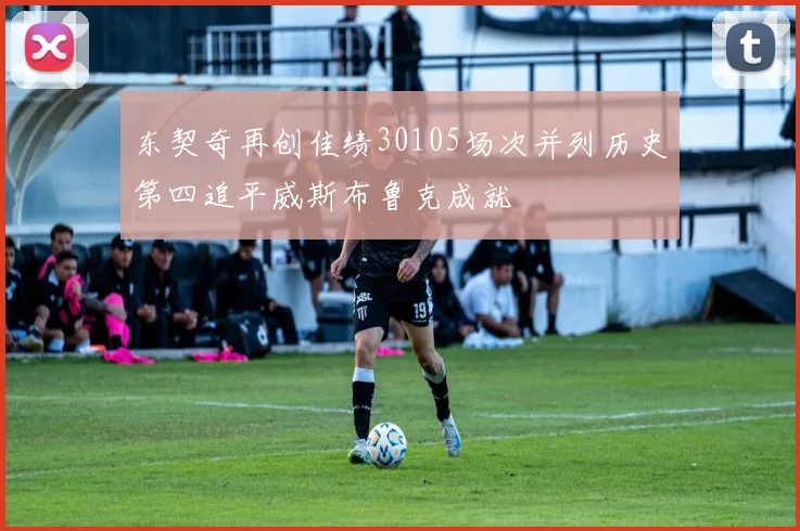 东契奇再创佳绩30105场次并列历史第四追平威斯布鲁克成就