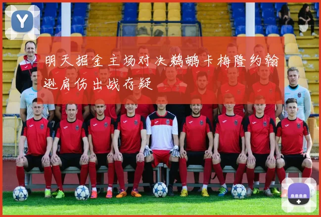 明天掘金主场对决鹈鹕卡梅隆约翰逊肩伤出战存疑