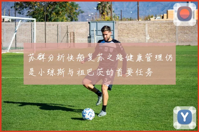 苏群分析快船复苏之路健康管理仍是小琼斯与祖巴茨的首要任务