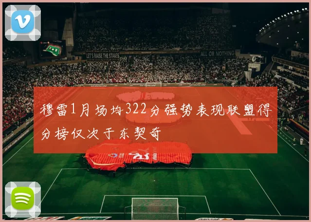 穆雷1月场均322分强势表现联盟得分榜仅次于东契奇