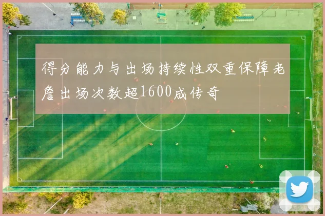 得分能力与出场持续性双重保障老詹出场次数超1600成传奇