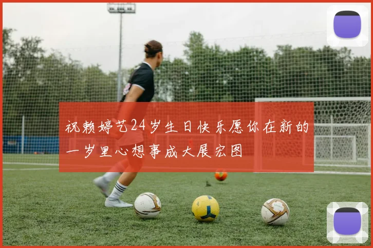 祝赖婷艺24岁生日快乐愿你在新的一岁里心想事成大展宏图