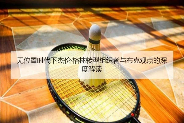 无位置时代下杰伦·格林转型组织者与布克观点的深度解读